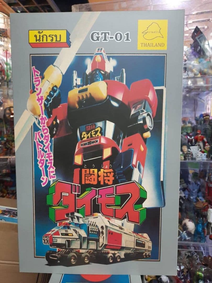 希少THAIタイ製 闘将ダイモス GT-01 檢超合金 昭和 超合金魂