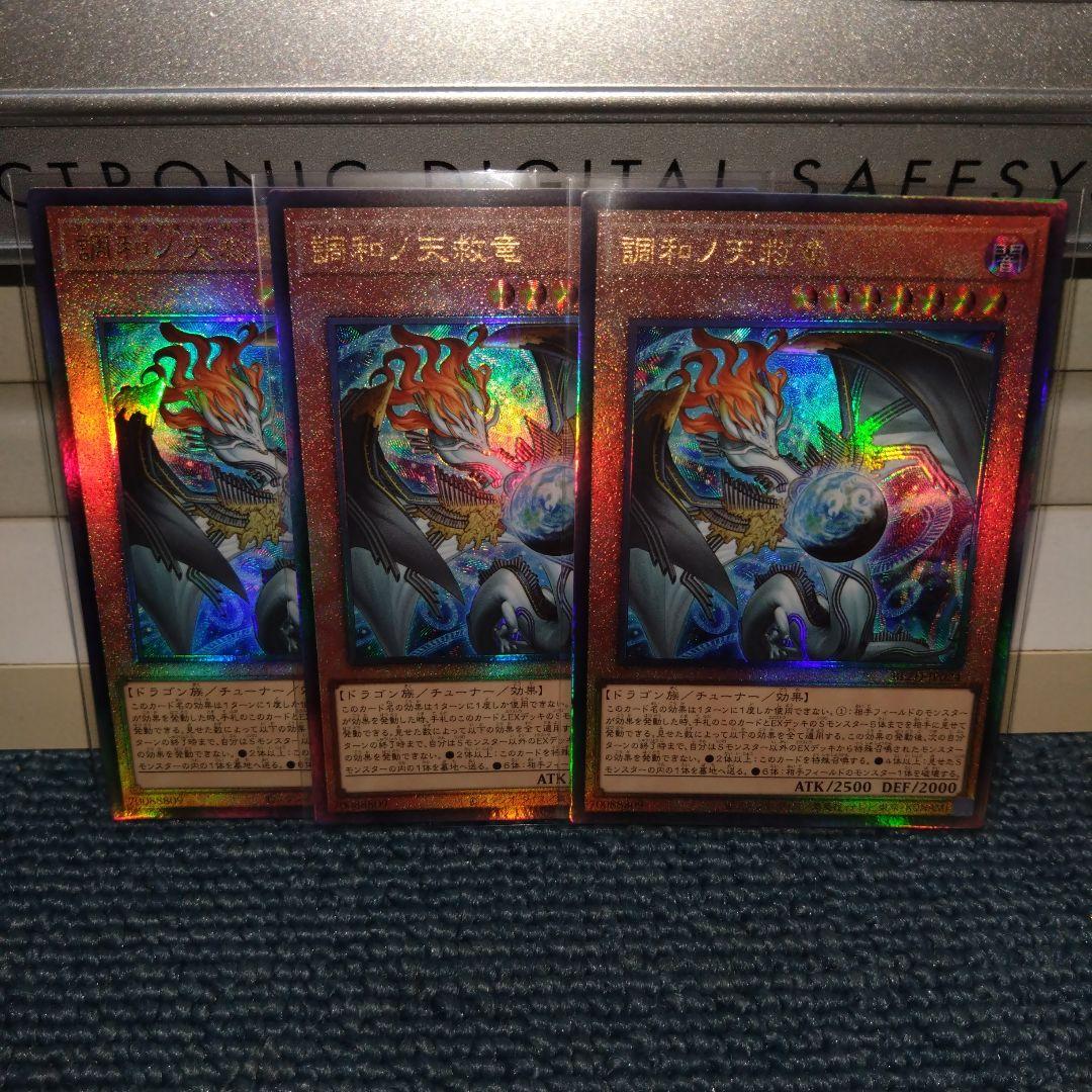 遊戯王　調和ノ天救竜　フィドラウリス＝ハルモニア　レリーフ３枚