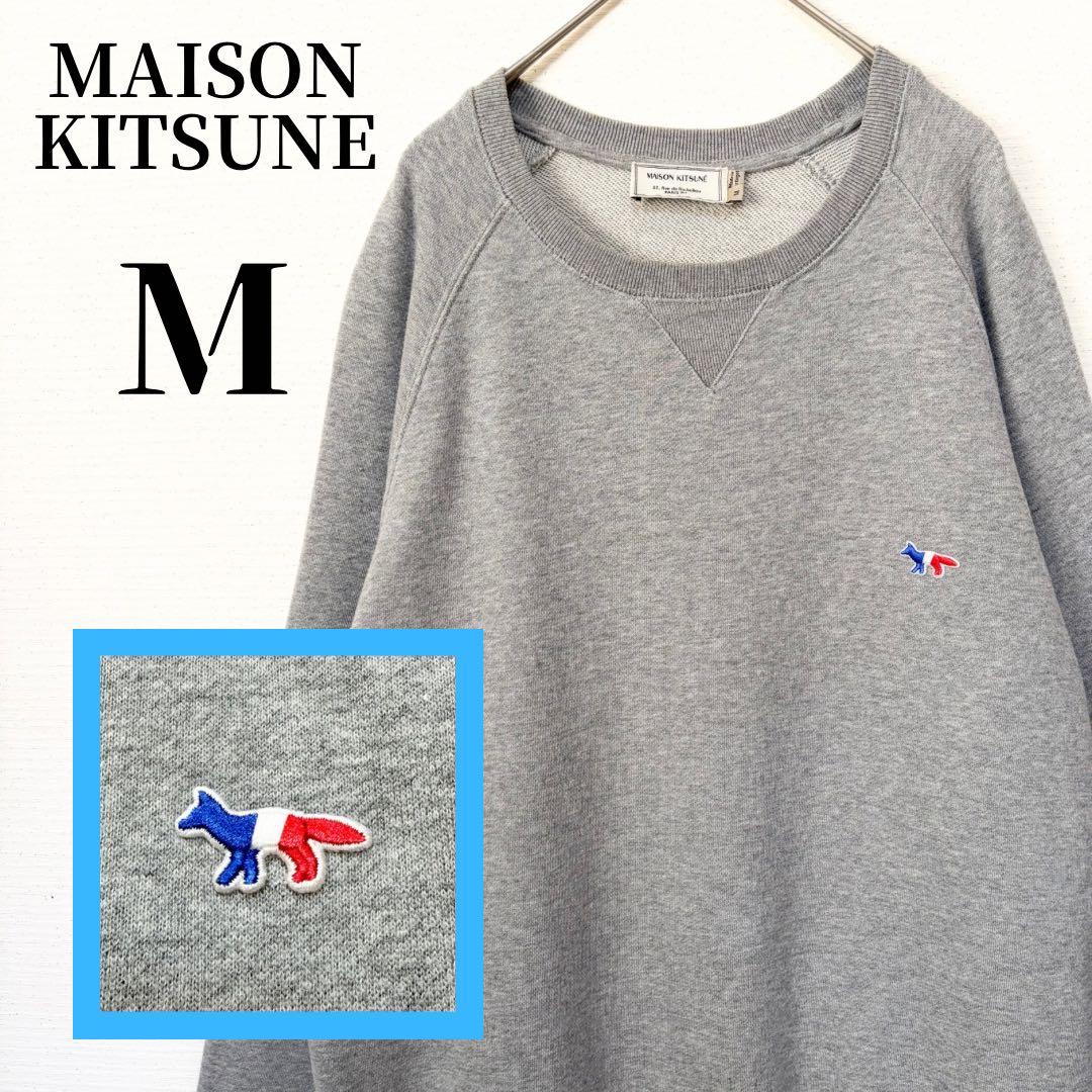 ✨美品✨メゾンキツネ　トリコロールフォックス　スウェット　M グレー　男女兼用