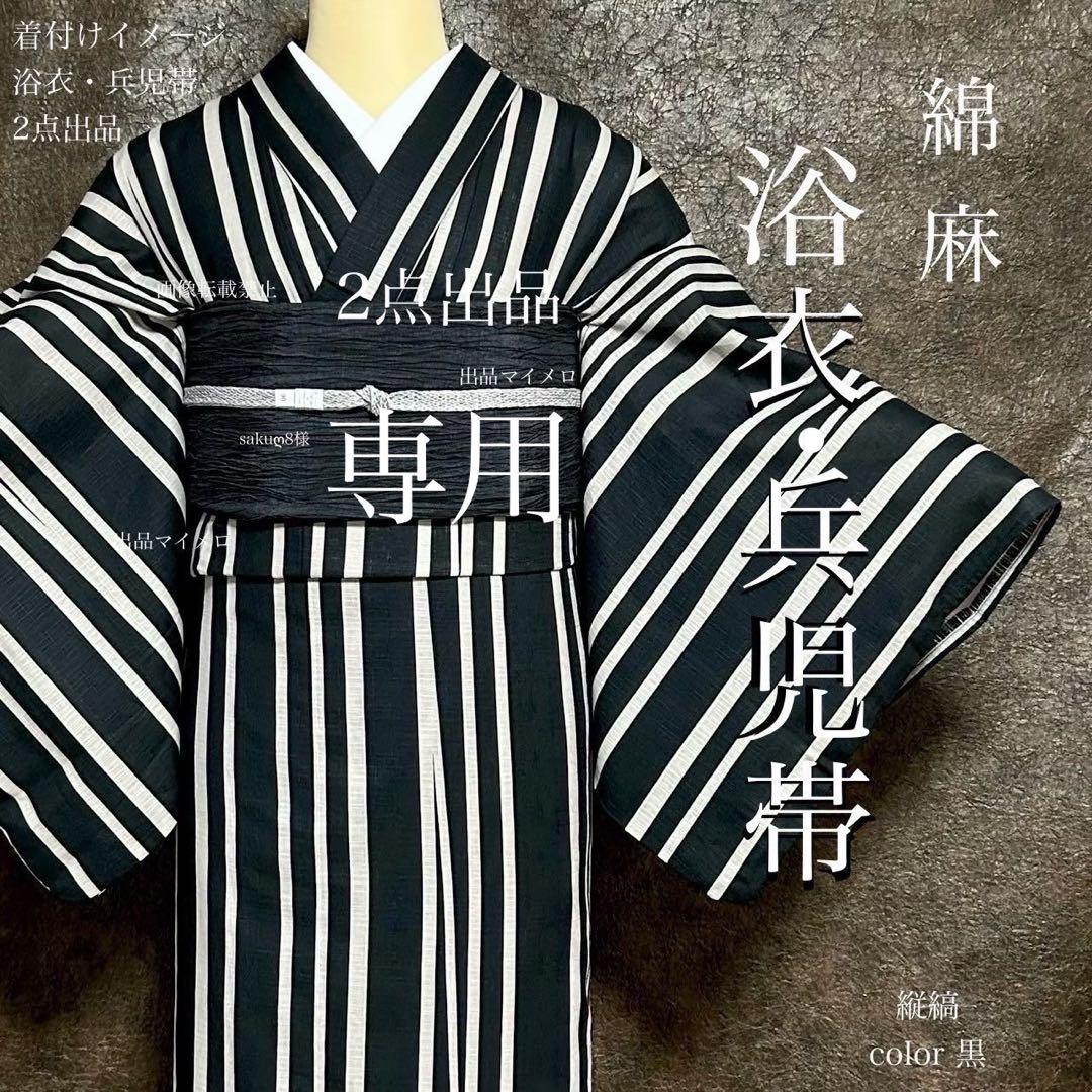 浴衣　綿麻　粋な夏着物　縦縞　黒　兵児帯　プリーツ　2点　0729①