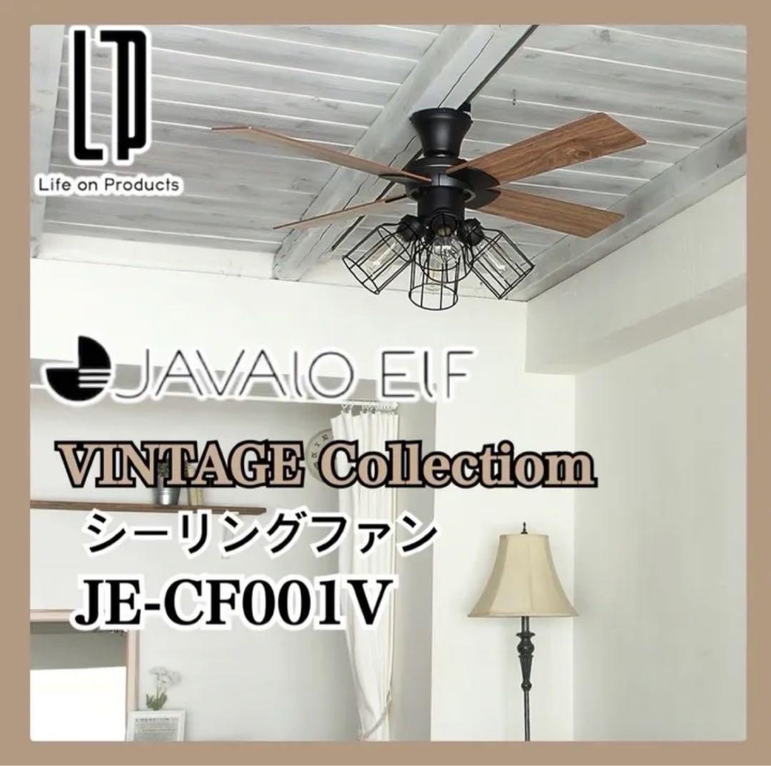 【新品未使用】JAVALO ELF シーリングファン JE-CF001V