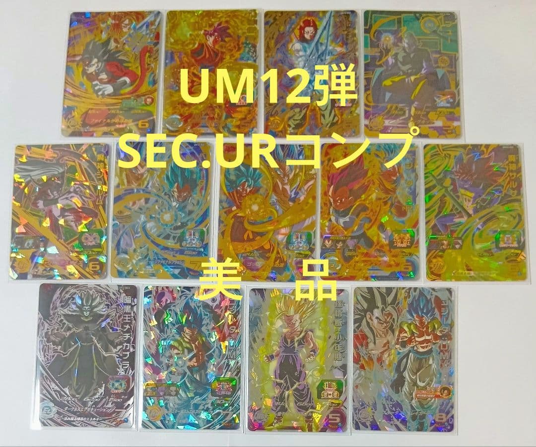 スーパードラゴンボールヒーローズ UM12弾 SEC.URコンプ