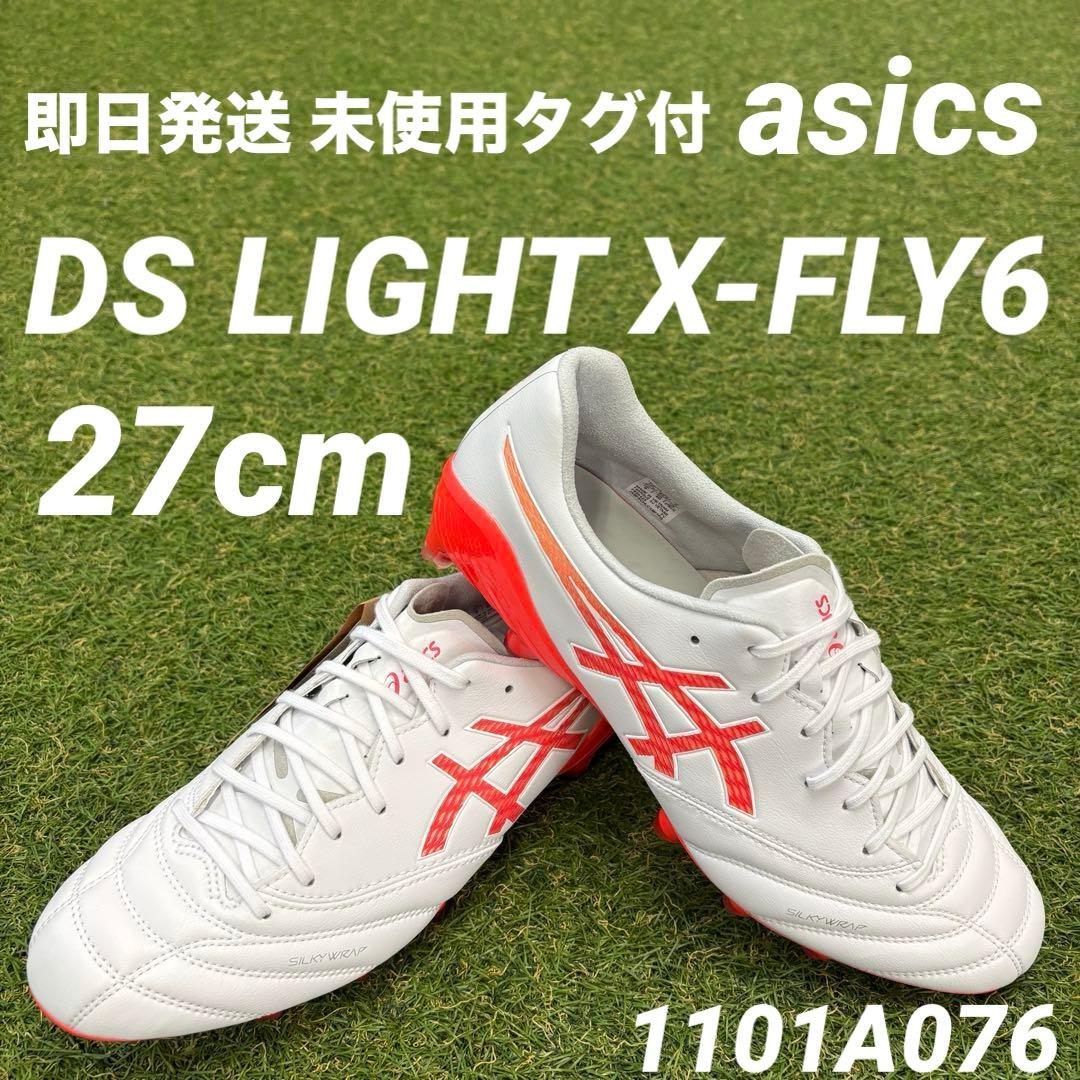【即日発送 未使用付】asics DS LIGHT X-FLY6 27cm