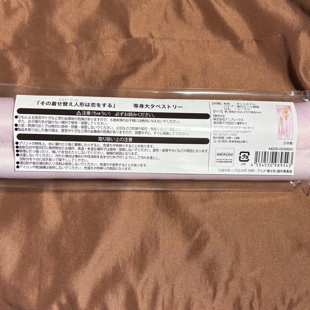 その着せ替え人形は恋をする　バンドル　タペストリー