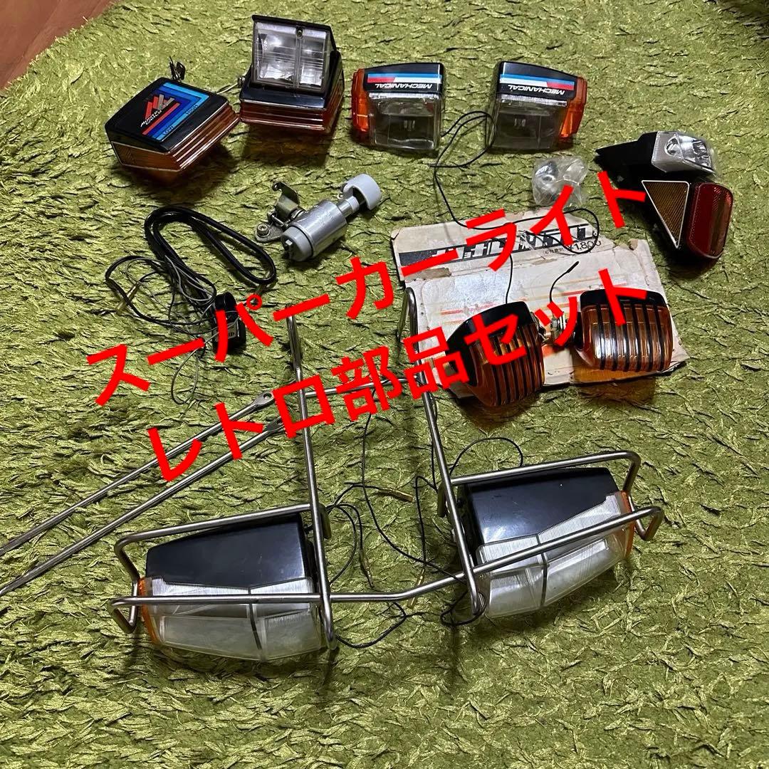 自転車スーパーカーライトパーツセット