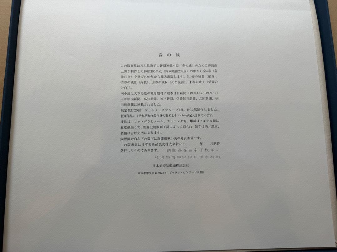 秀島由己男　版画集　春の城シリーズ　「信仰の告白」