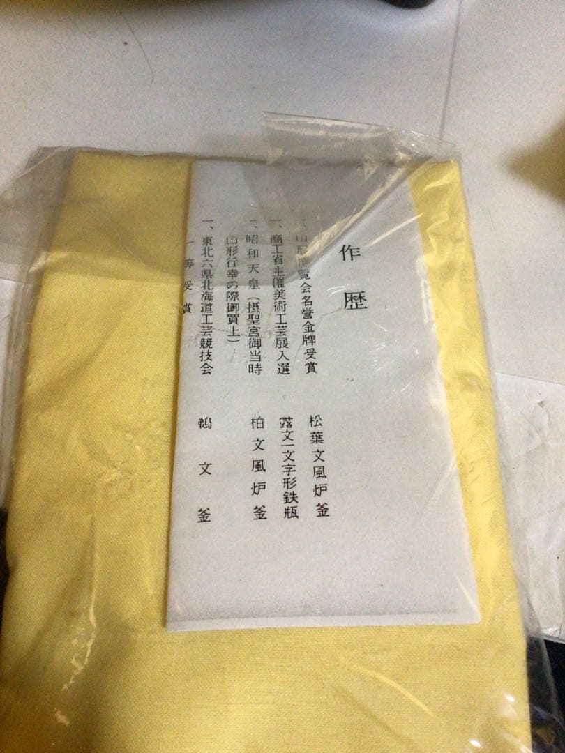 茶道具 風炉釜 『佐藤浄清』共桐箱付き