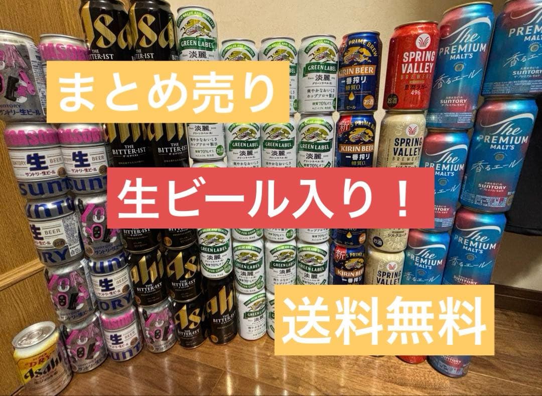 ビール　発泡酒　まとめ売り　59本セット
