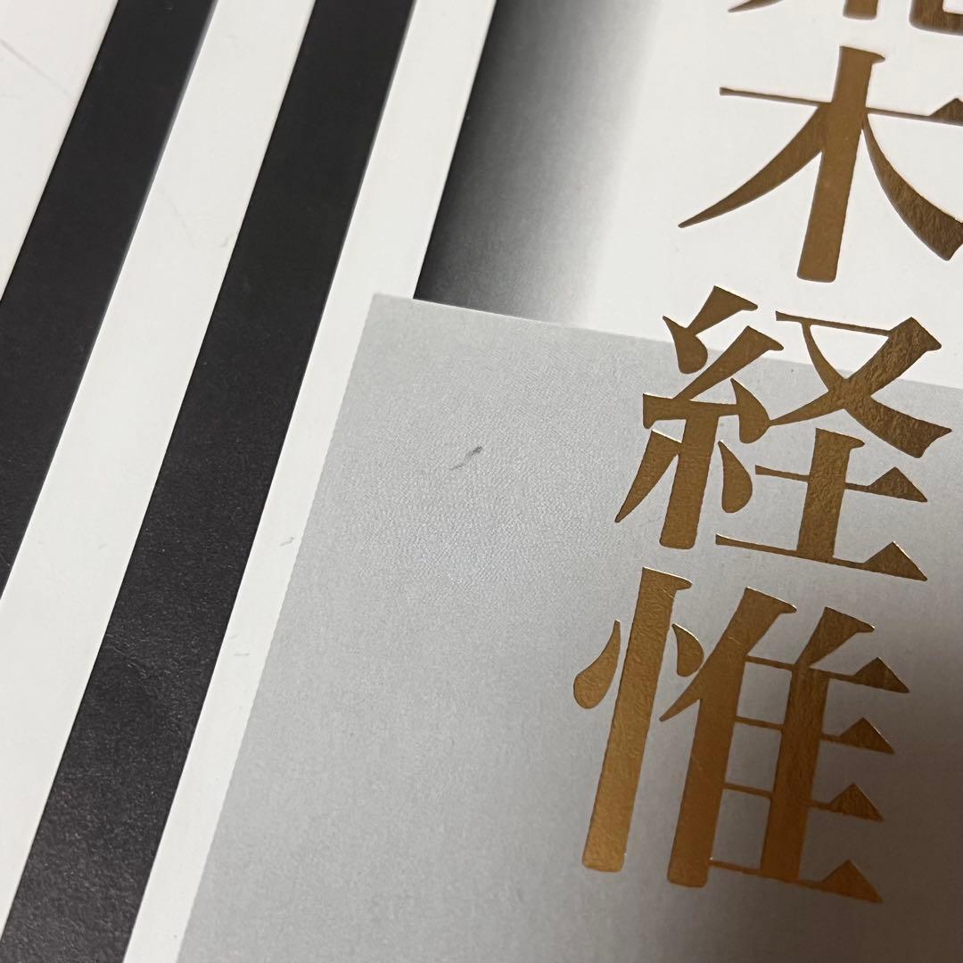 荒木経惟「淫秋　般若心經惟 / Imshu」