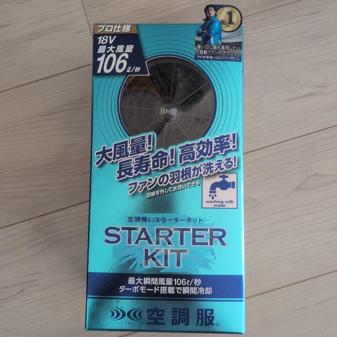 空調服 スターターキットSK23011 ファンバッテリーセット　熱中症対策