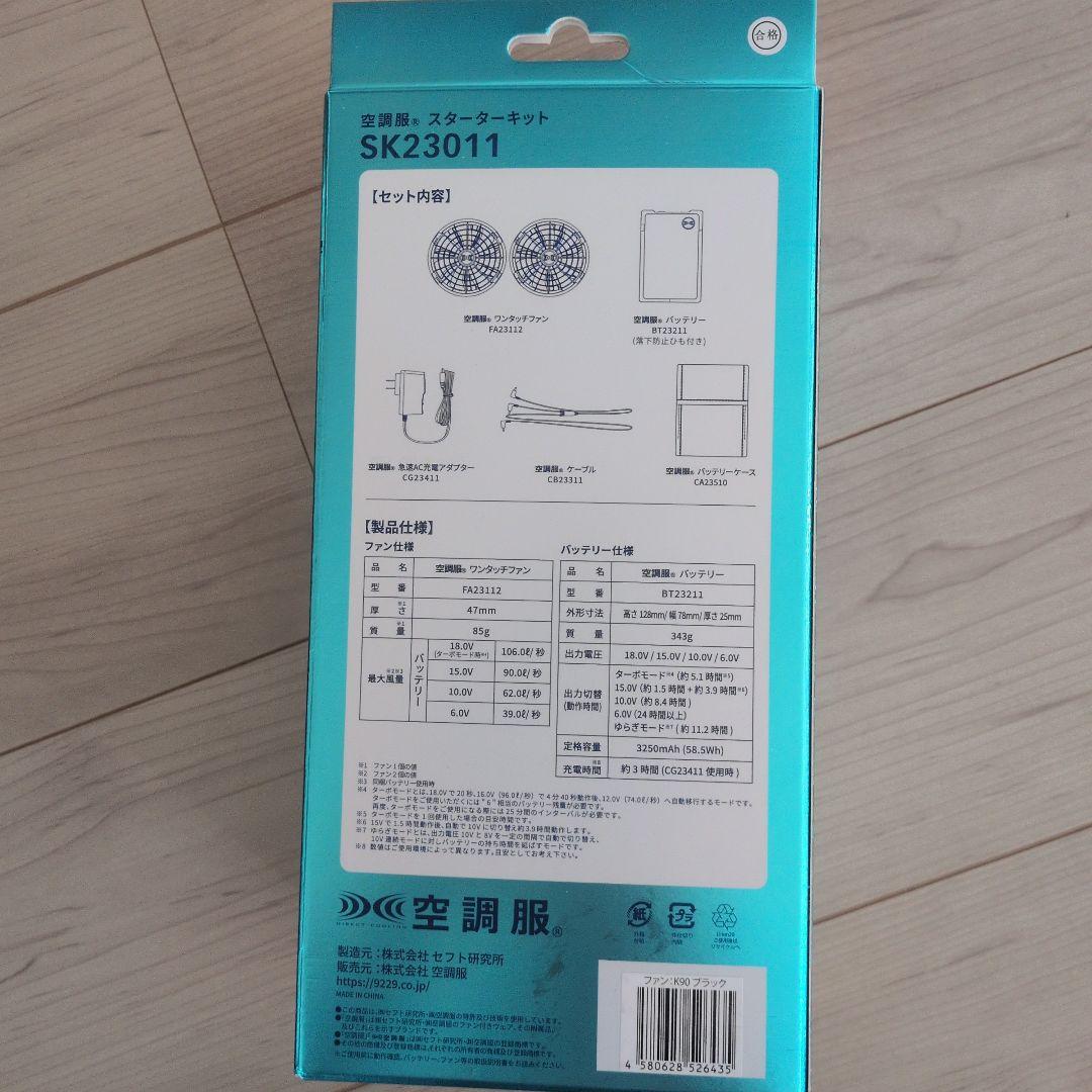 空調服 スターターキットSK23011 ファンバッテリーセット　熱中症対策