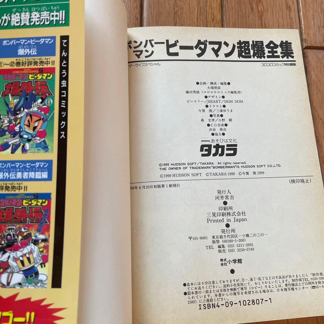 ボンバーマンビーダマン超爆全集【レア】