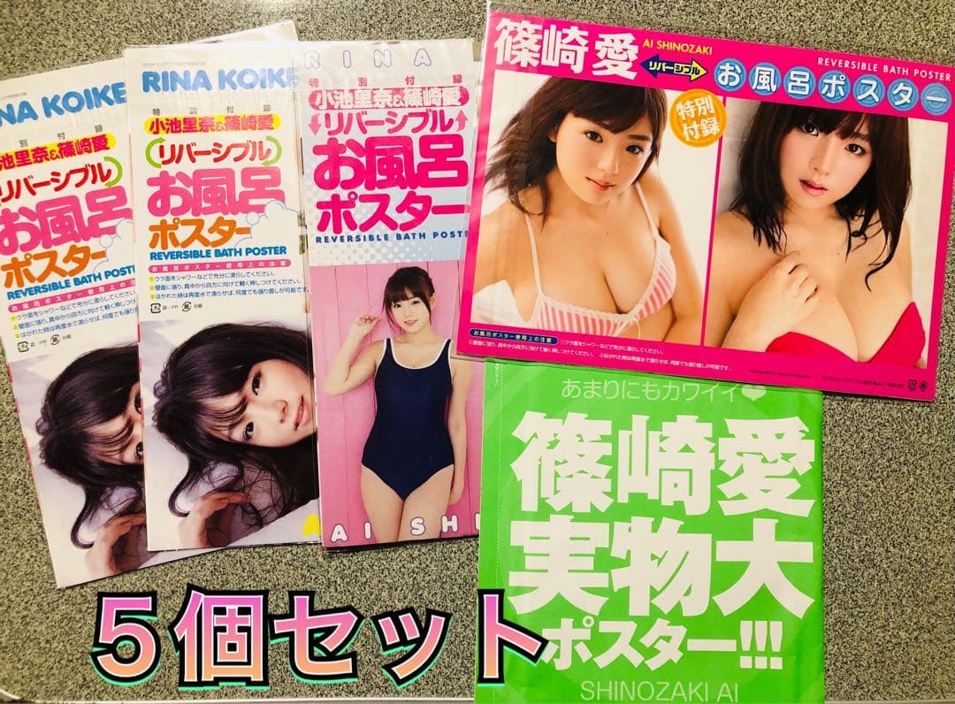 ☆超希少☆篠崎愛 小池里奈 お風呂ポスター 実物大ポスター 【 5点セット 】