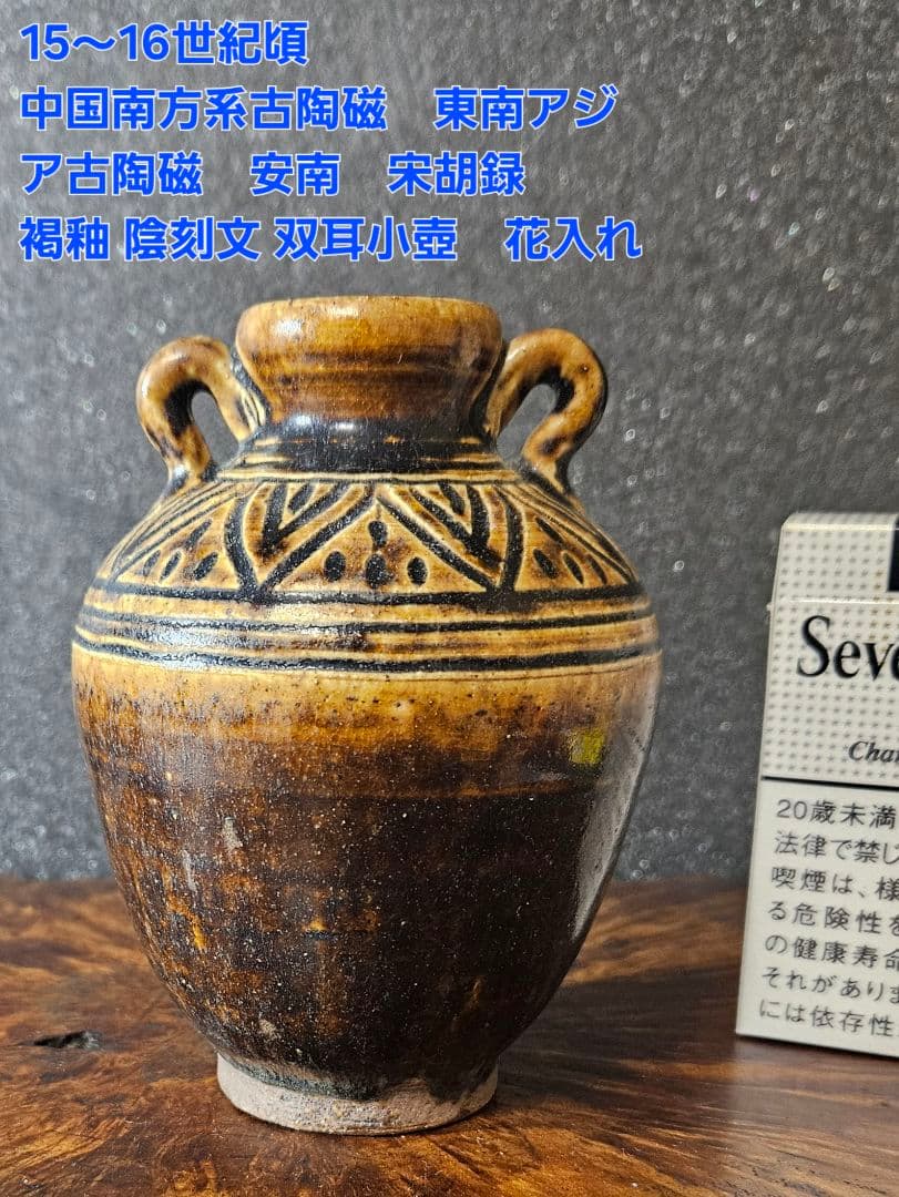 15〜16世紀　中国南方系古陶磁　東南アジア古陶磁　褐釉　陰刻文様　小壺花入茶入