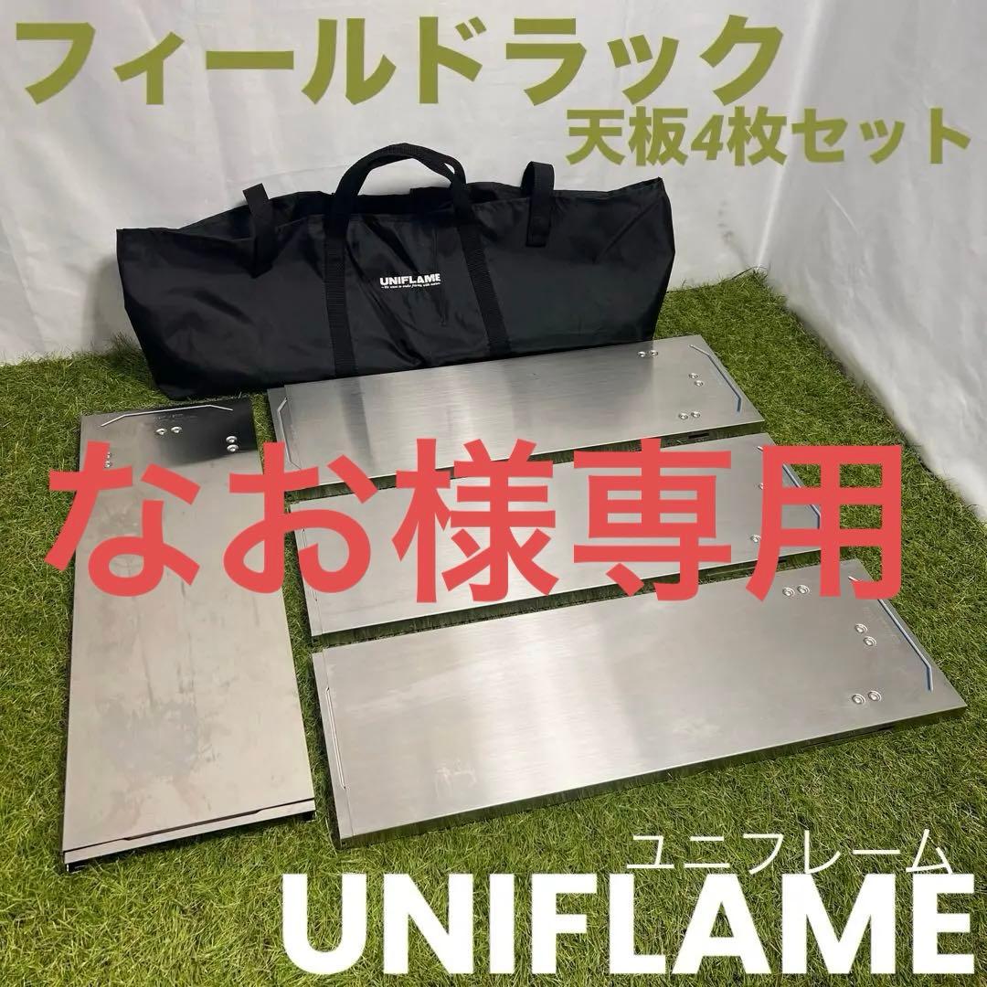 UNIFLAME フィールドラック 天板4枚セット ケース付 やや傷あり