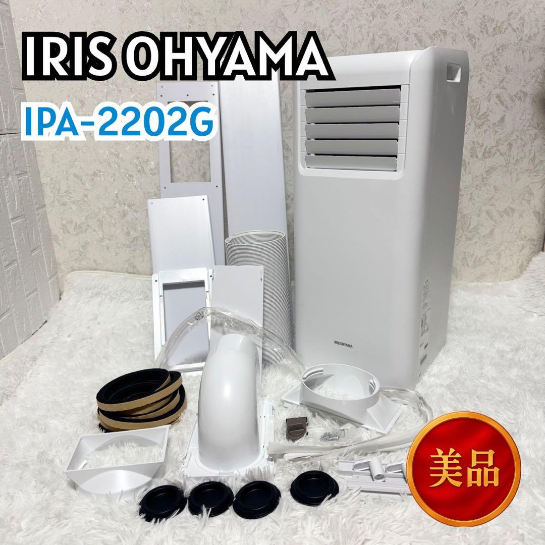 「美品」アイリスオーヤマ　ポータブルクーラー　IPA-2202G