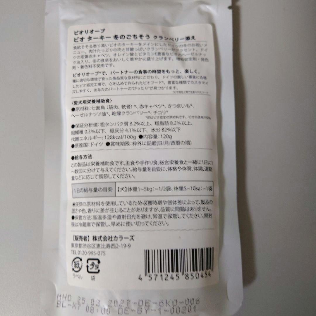 ビオリオーブ ディッシュ+期間限定 （犬用） 120g×20袋アソートセット