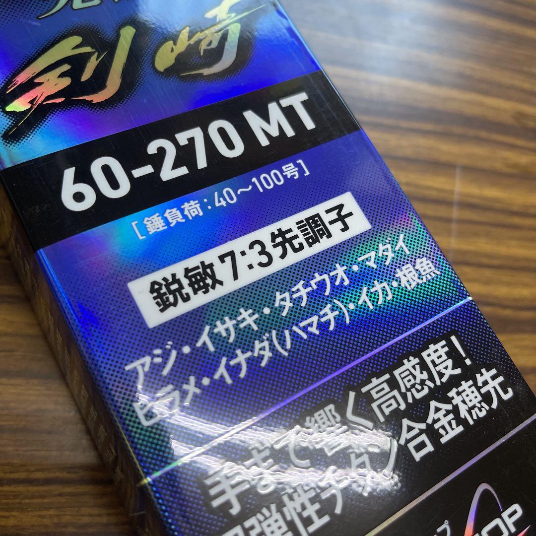 先鋭剣先60-270MT メタルトップ箱あり！