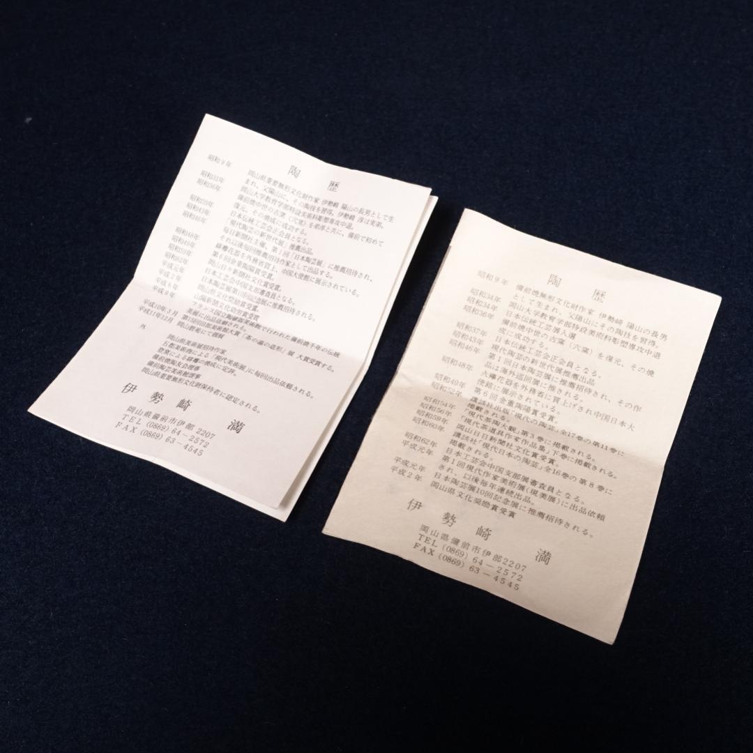 備前焼 重要無形文化財 伊勢崎満 備前徳利 ぐい呑 まとめ 共箱