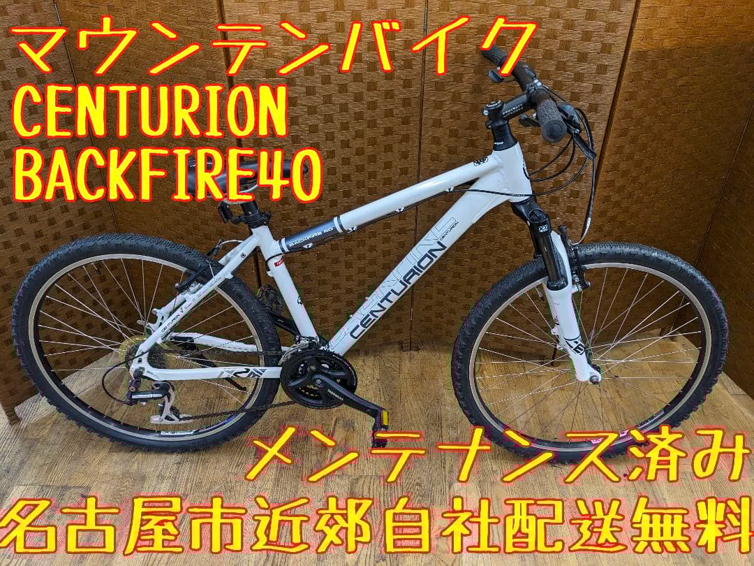 U076 マウンテンバイク　26インチ　CENTURION　BACKFIRE40