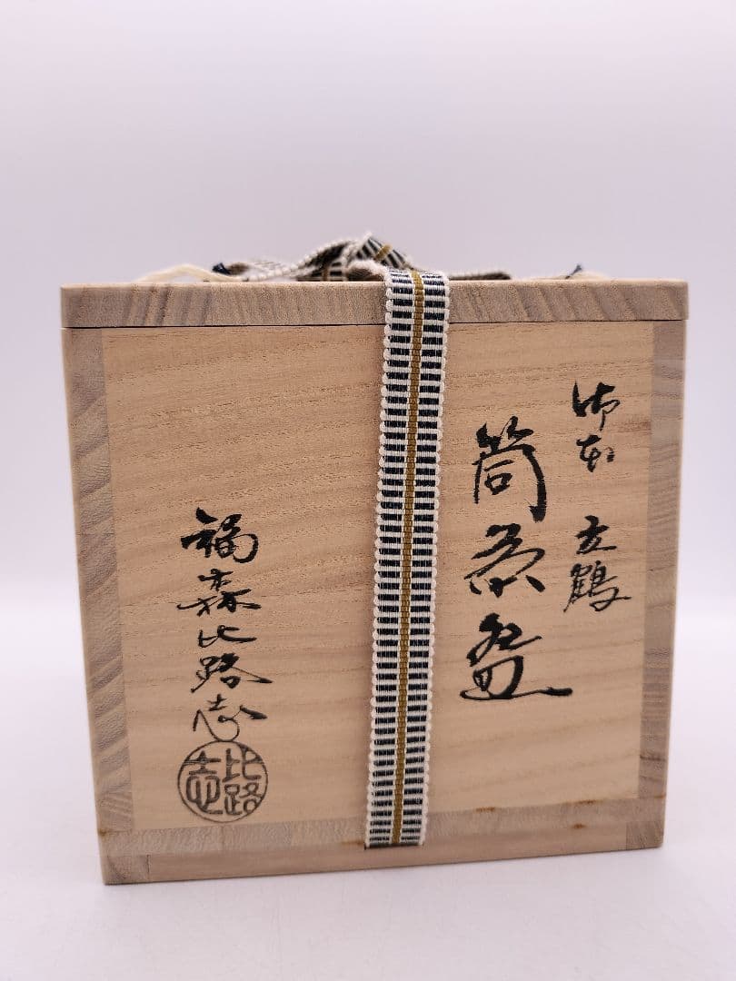 c586 筒茶碗 御本立鶴 福森比路志 木箱 茶道具 古物