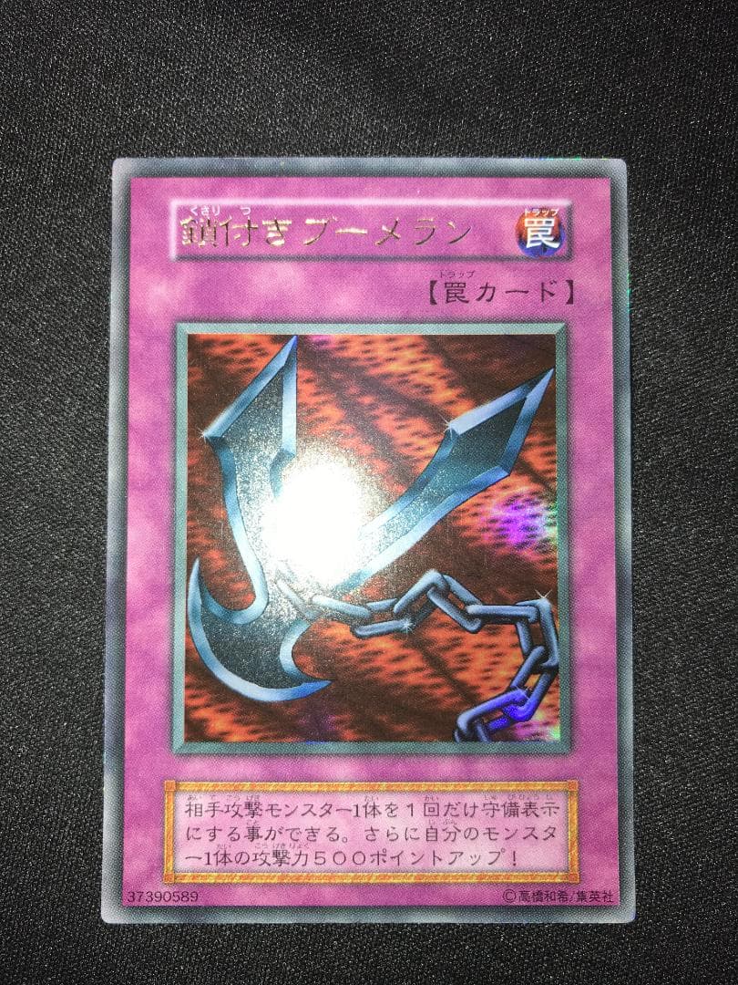 【良品】鎖付きブーメラン 初期 ウルトラレア 遊戯王 初期