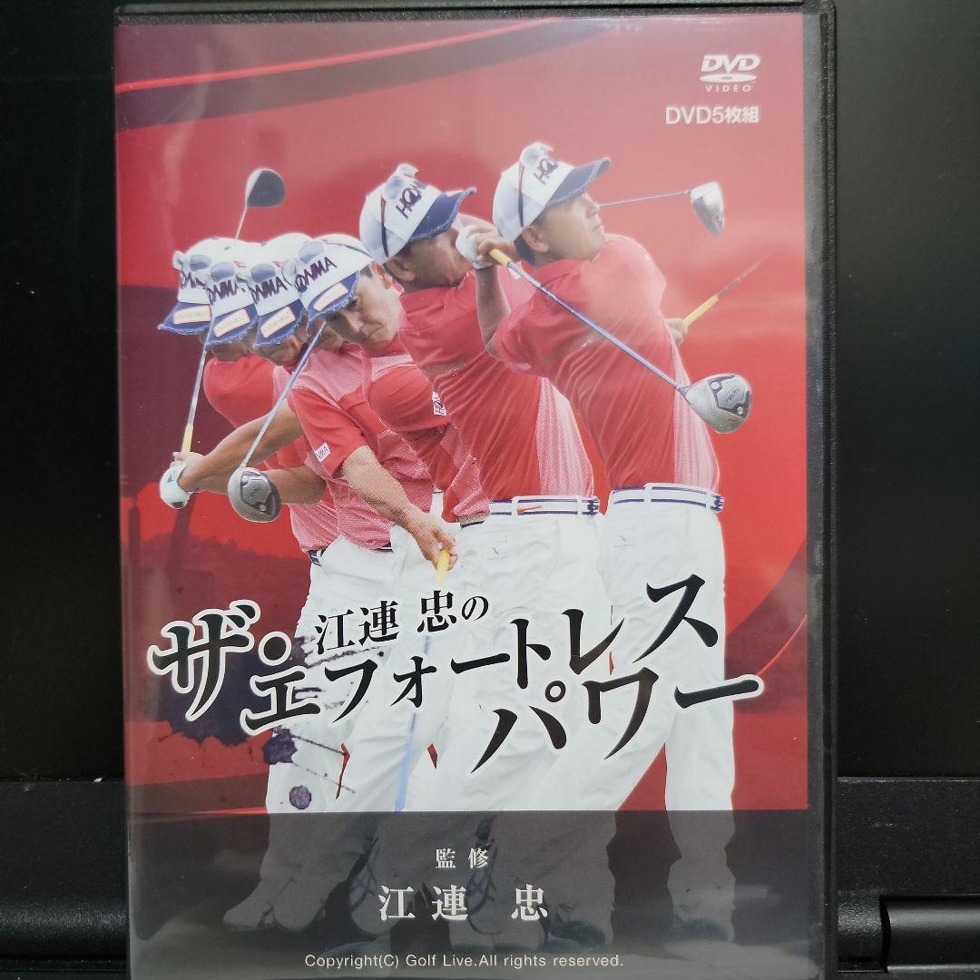 ザ・江連忠のエフォートレスパワー＋ベン・ホーガンの永久不滅のパワードライブ理論