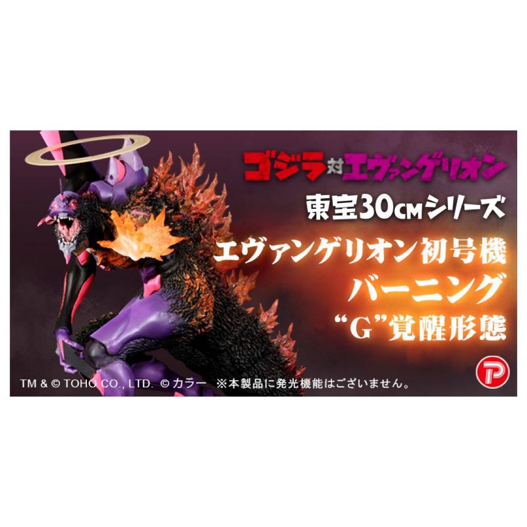 東宝30cmシリーズ　エヴァンゲリオン初号機 バーニング\"G\"覚醒形態