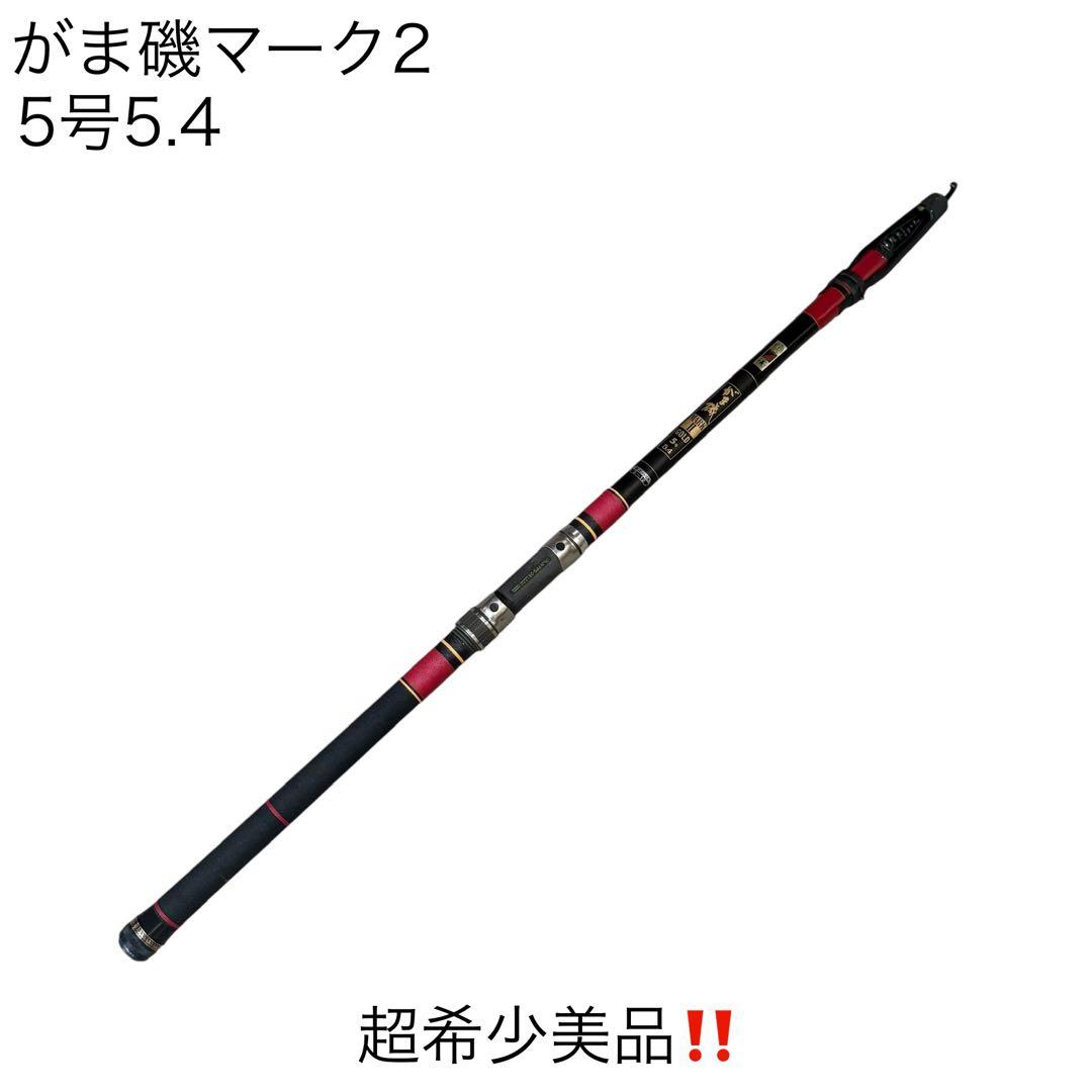 超希少美品‼️がま磯マーク2 5号5.4