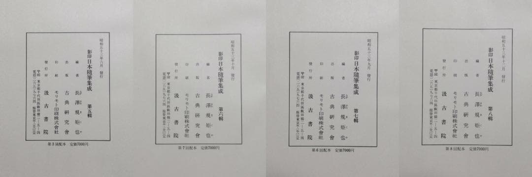 【大特価】影印　日本随筆集成　第一輯～第十二輯（計12冊）
