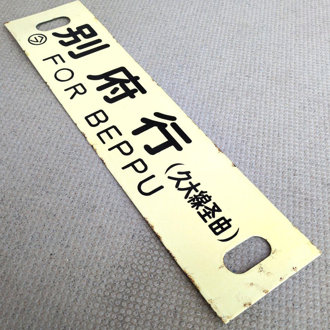 鉄道プレート 国鉄 行先板サボ 別府/博多 久大線経由 急行由布 ホーロー板サボ
