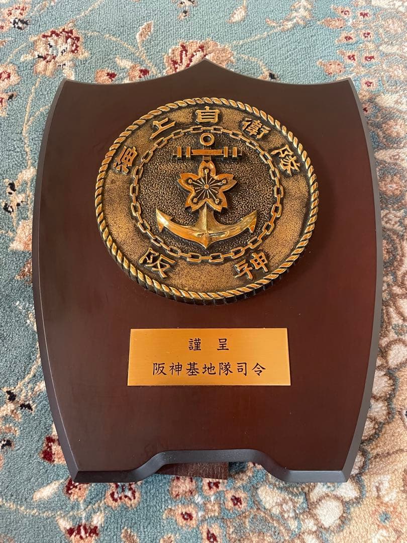 海軍記念盾 海上自衛隊　阪神基地隊司令　盾