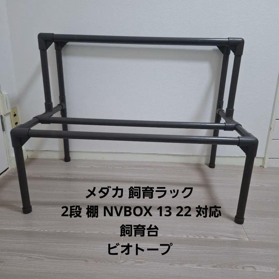 メダカ 飼育ラック 2段 棚 NVBOX 13 22 対応 飼育台 ビオトープ