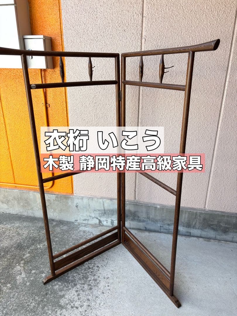 木製 衣桁 いこう 静岡特産高級家具 ヴィンテージ