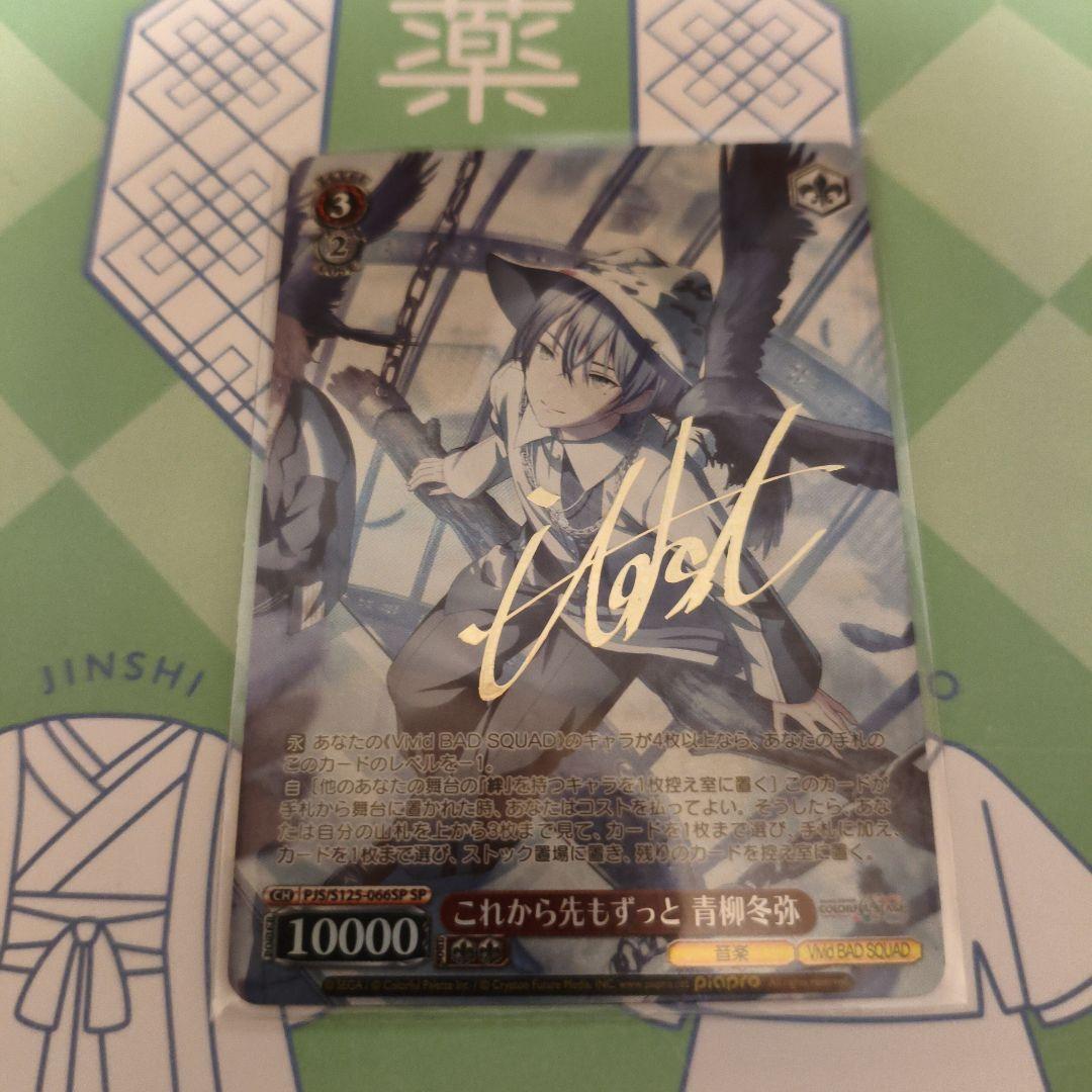 ヴァイスシュヴァルツ プロセカ これから先もずっと 青柳冬弥 SP サイン