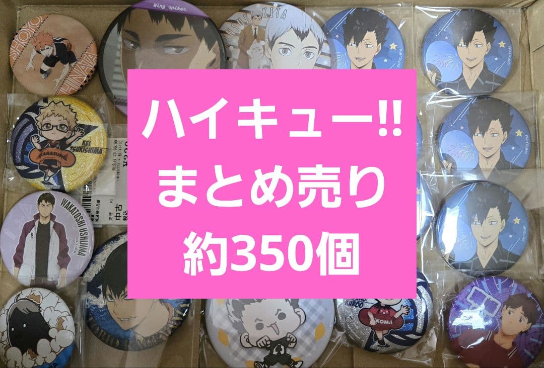 アニメグッズ　キャラクターグッズ　　 ハイキュー!!　まとめ売り　約350個