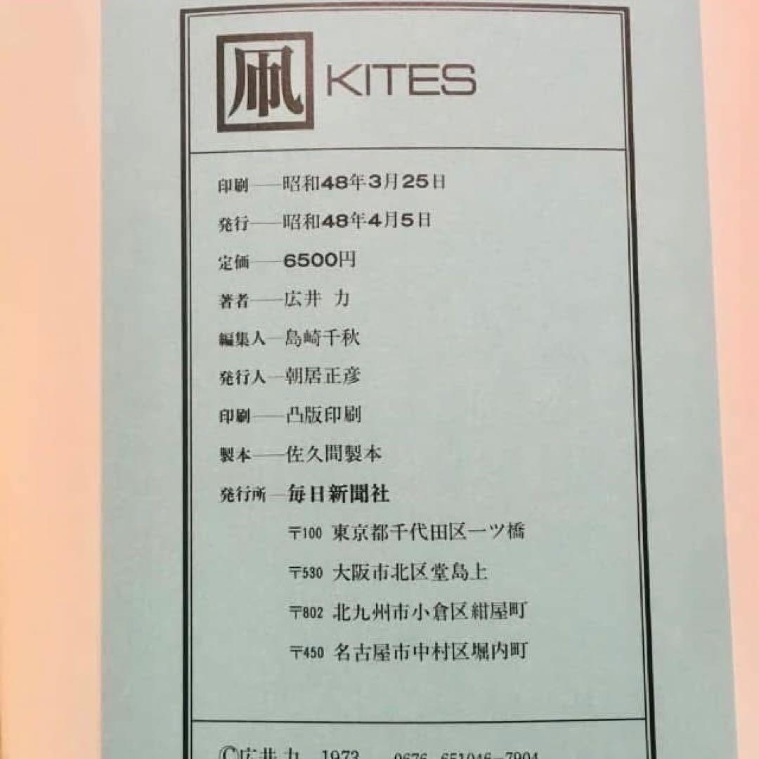 1973年絶版本 『凧』 広井力 毎日新聞 郷土玩具 大型カラー図録