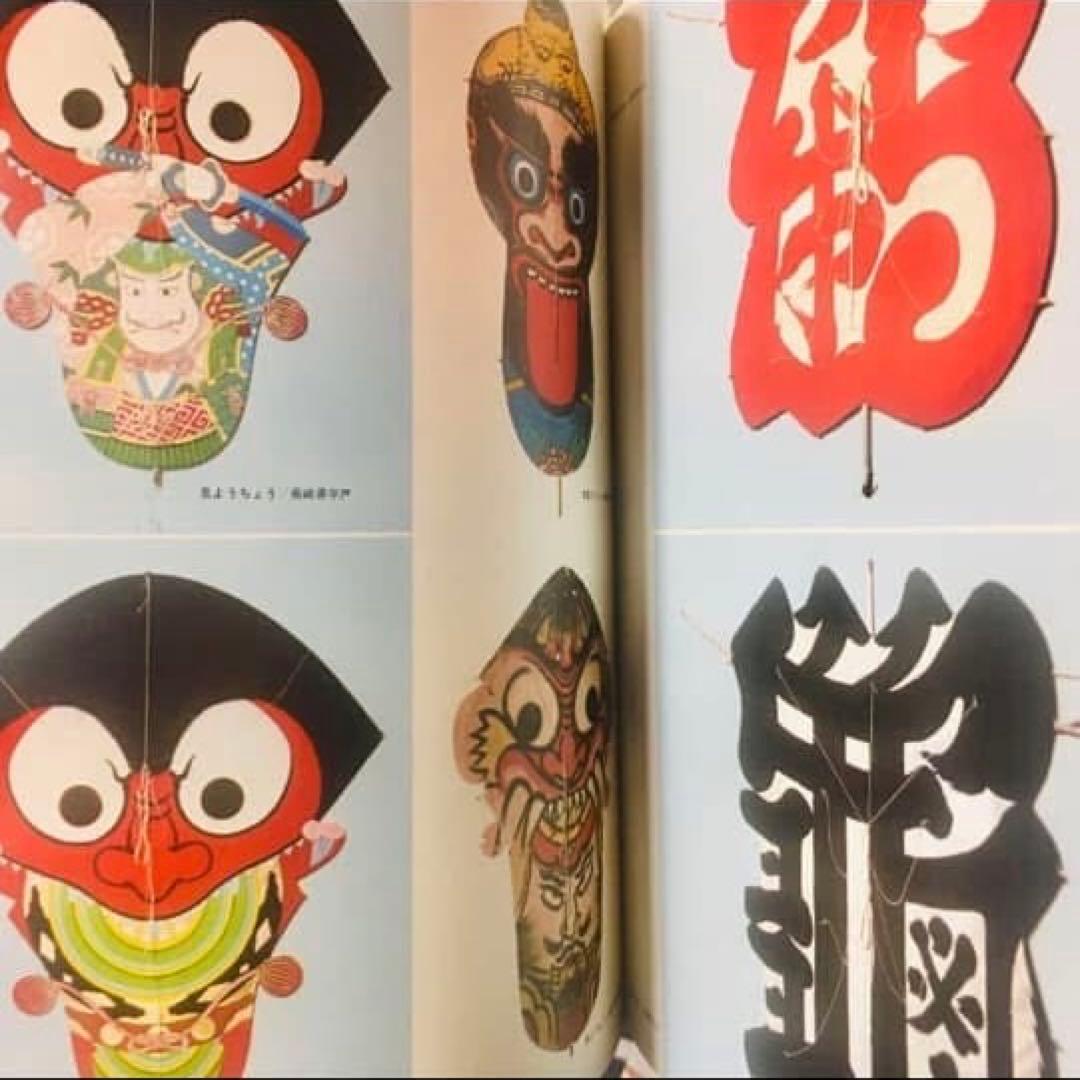 1973年絶版本 『凧』 広井力 毎日新聞 郷土玩具 大型カラー図録
