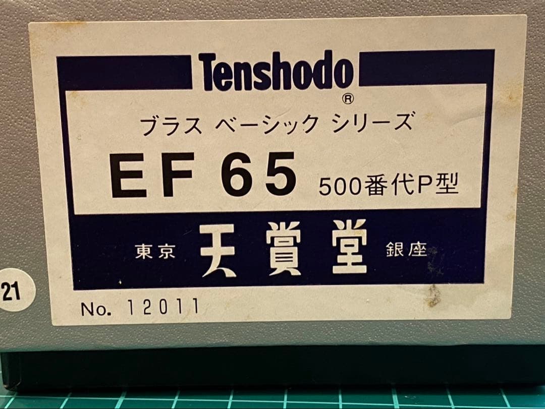 天賞堂製のEF65 500番台(P型)直流電気機関車