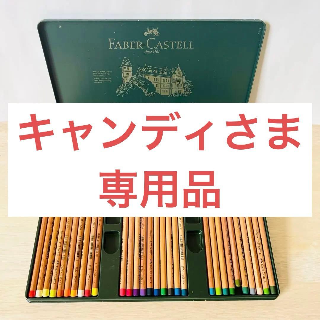 【キャンディさま専用品】ファーバーカステル 色鉛筆 ピット パステル 60色