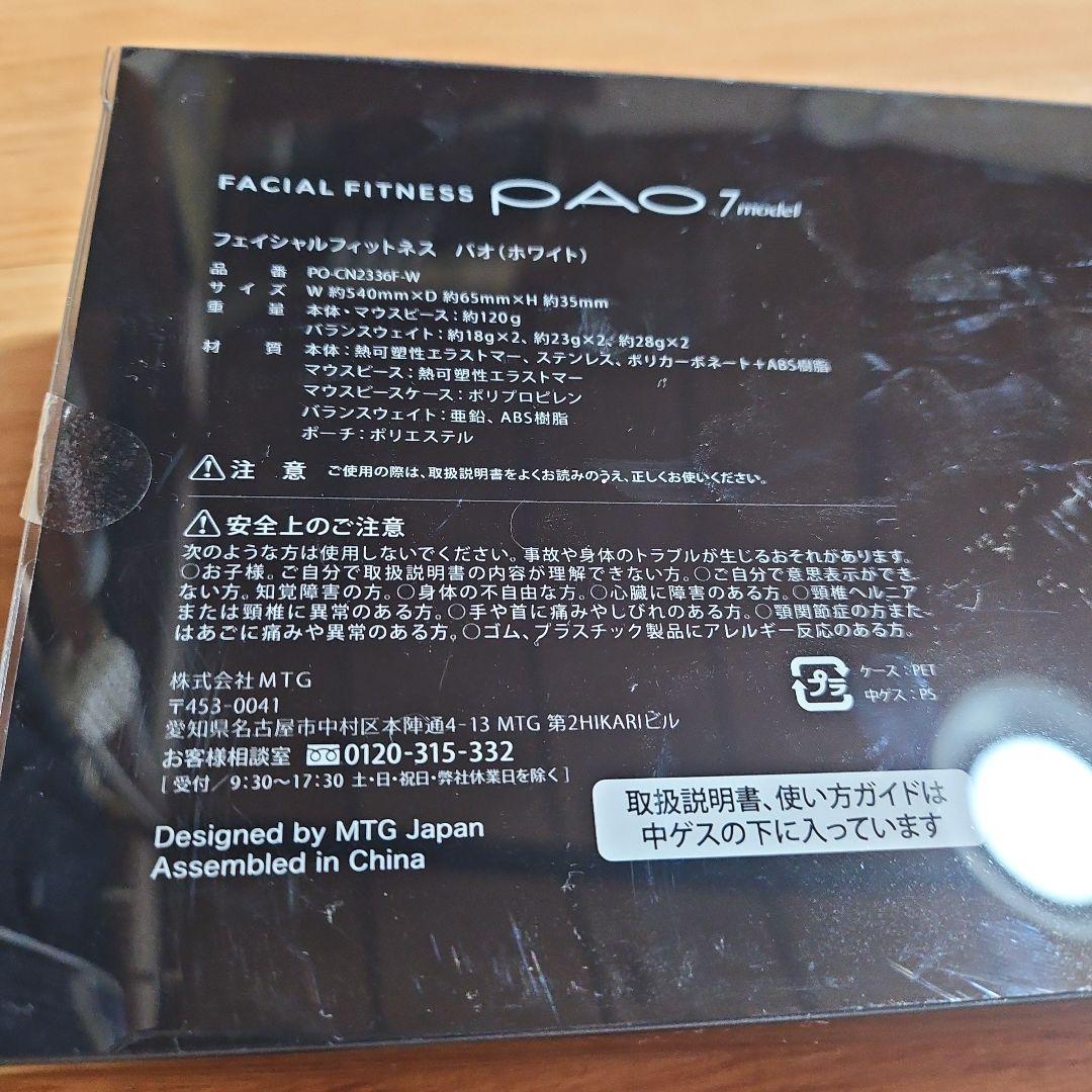 【新品未使用】MTG フェイシャルフィットネス パオ 7model ホワイト