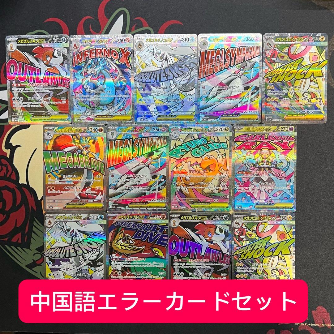 中国語エラー　メガドリームMA メガカイリューex 等　まとめ売り　合計13枚