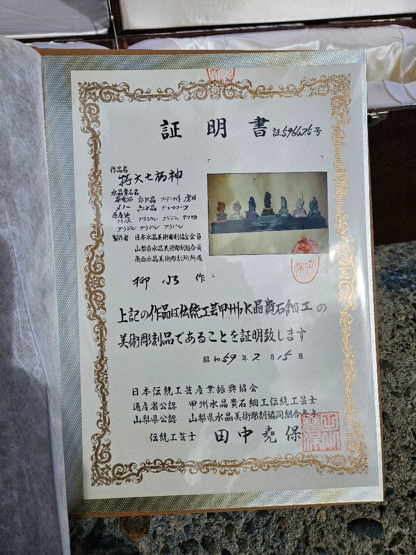 甲州水晶貴石細工 天然石の七福神 作家物 仏像 7体セット 希少 伝統工芸 宝石