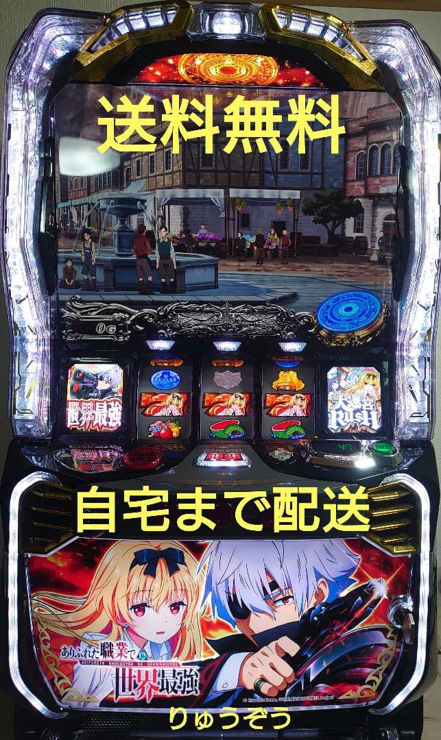 佐久間　勝利 スマスロ実機 ありふれた職業で世界最強