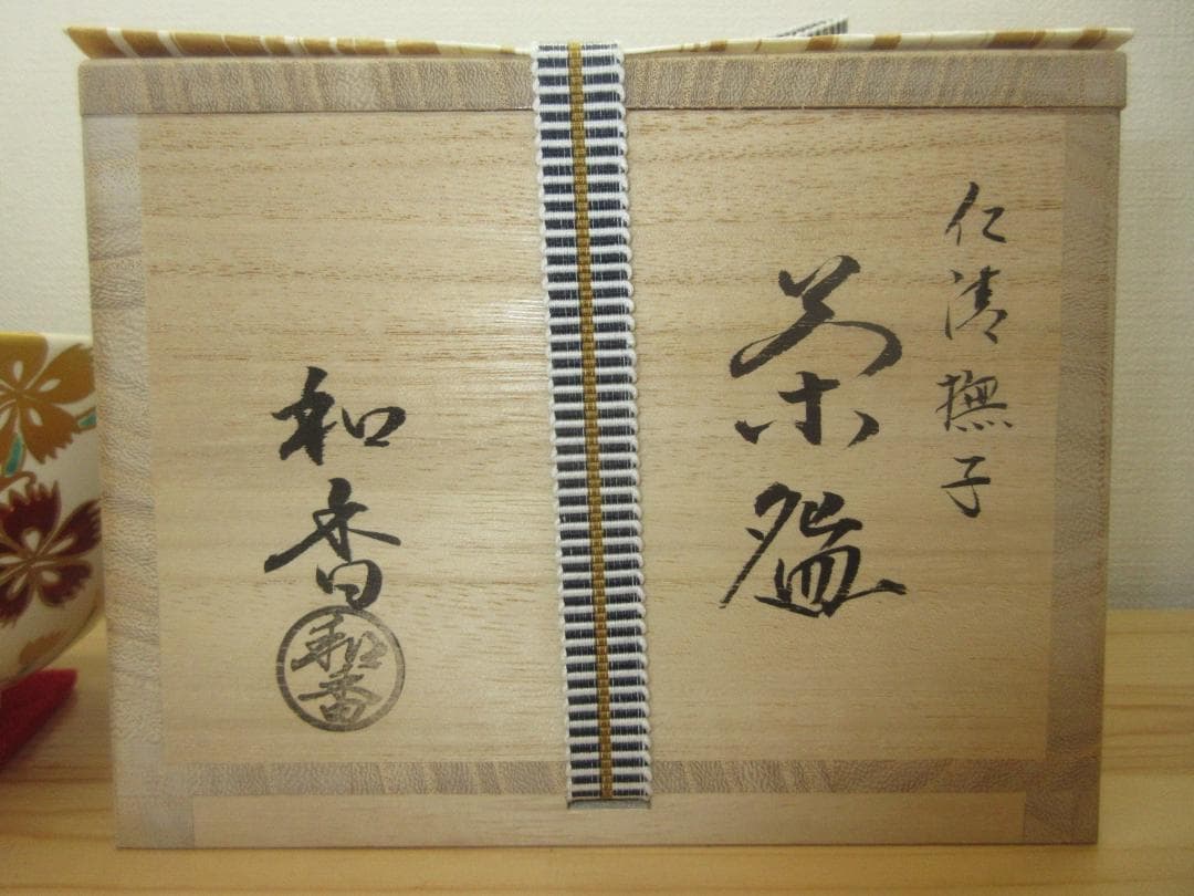 送料込【逢絢亭・新品】茶道具 茶碗 京焼 仁清 撫子の図 文月和香 共箱入り