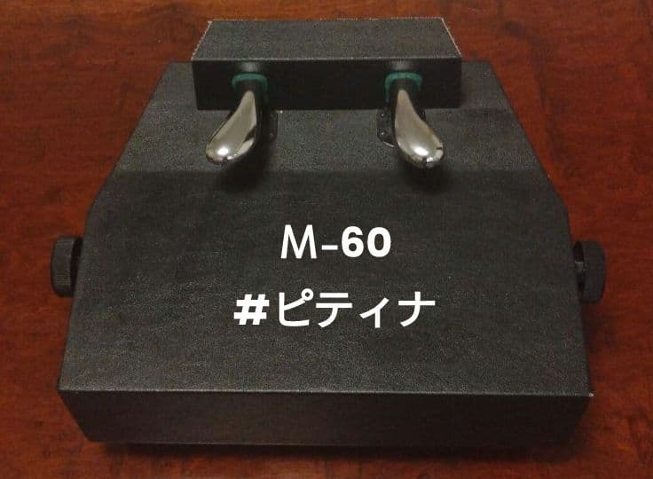 M-60 ピアノ補助ペダル