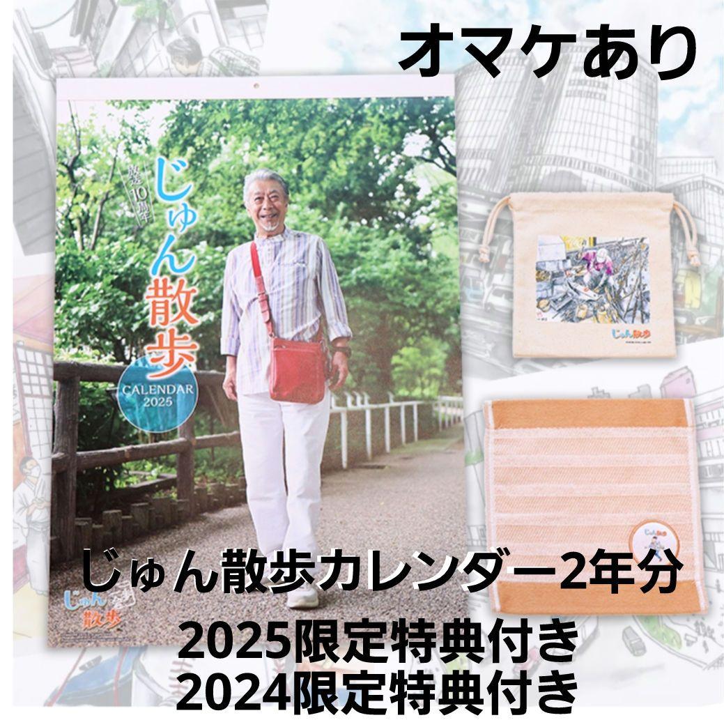 じゅん散歩カレンダー特典付き　限定完売品2025 2024(未使用)　オマケつき