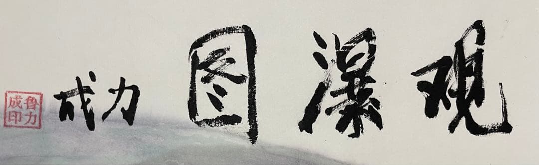 水墨画 山水風景