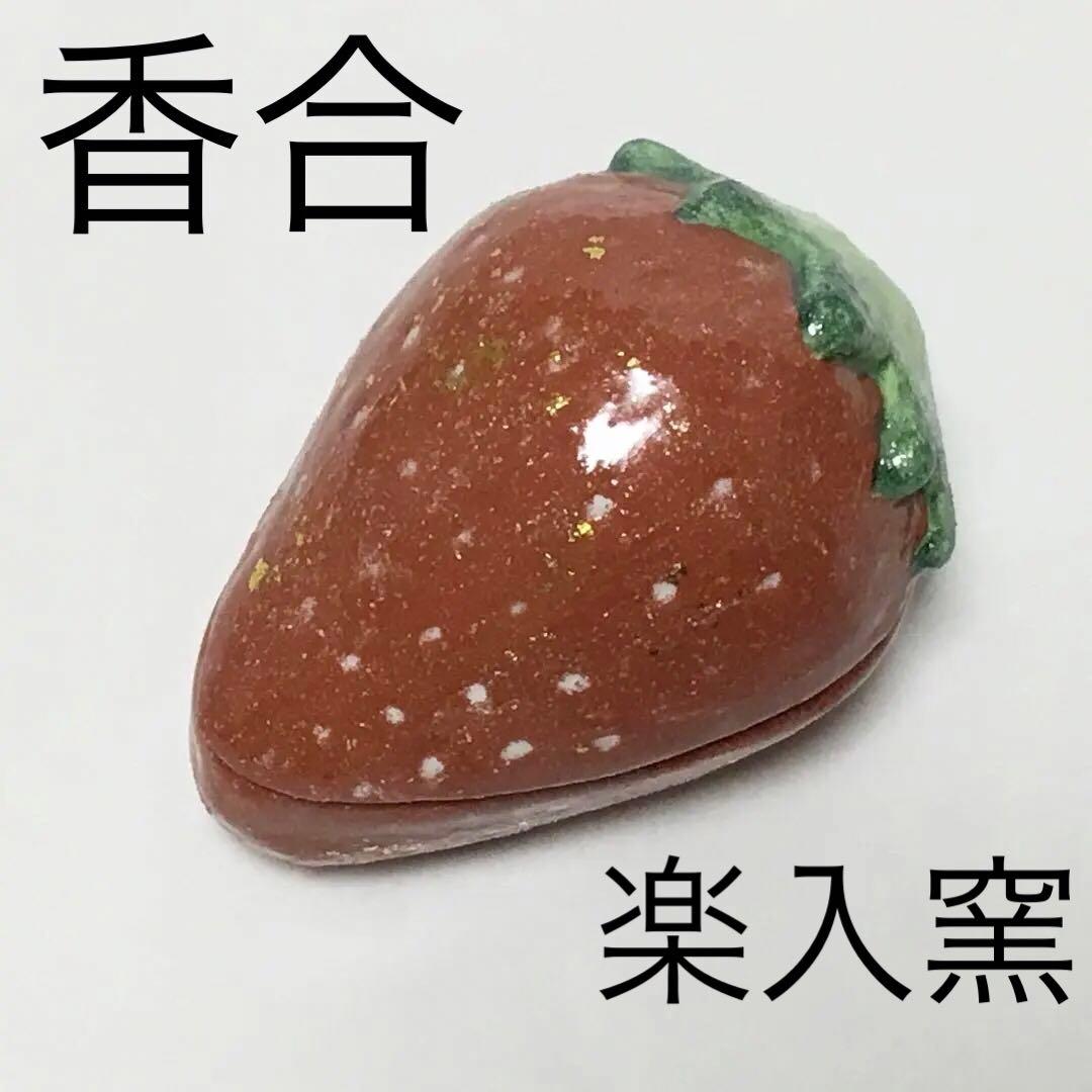 香合 いちご 楽入窯 化粧箱付 茶道具 新品