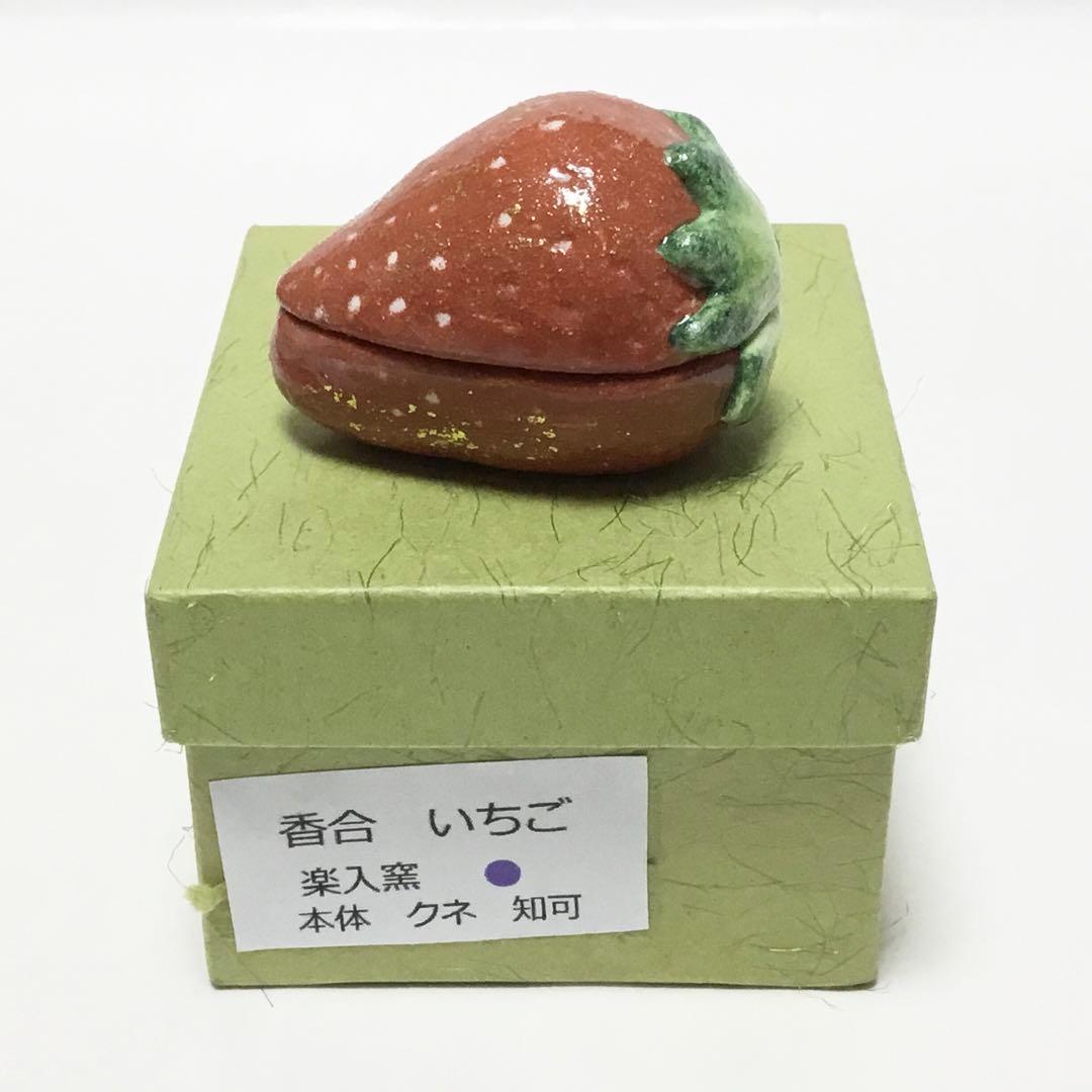 香合 いちご 楽入窯 化粧箱付 茶道具 新品